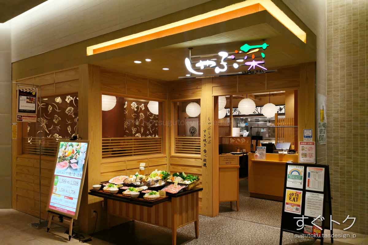 しゃぶ菜 新宿マルイアネックス