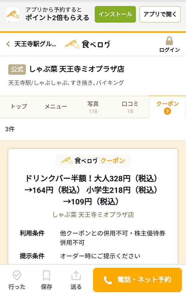 食べログのクーポン