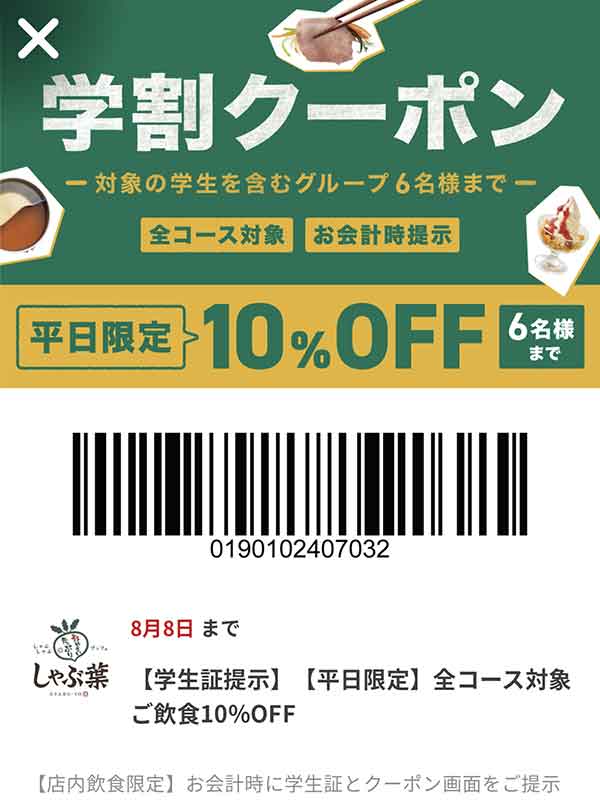 学生限定10%OFFクーポン