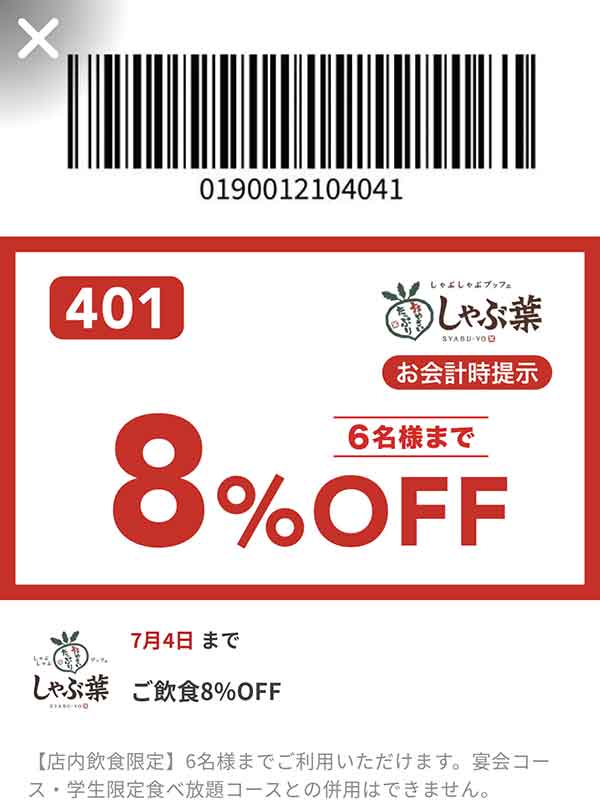 飲食8%OFFクーポン