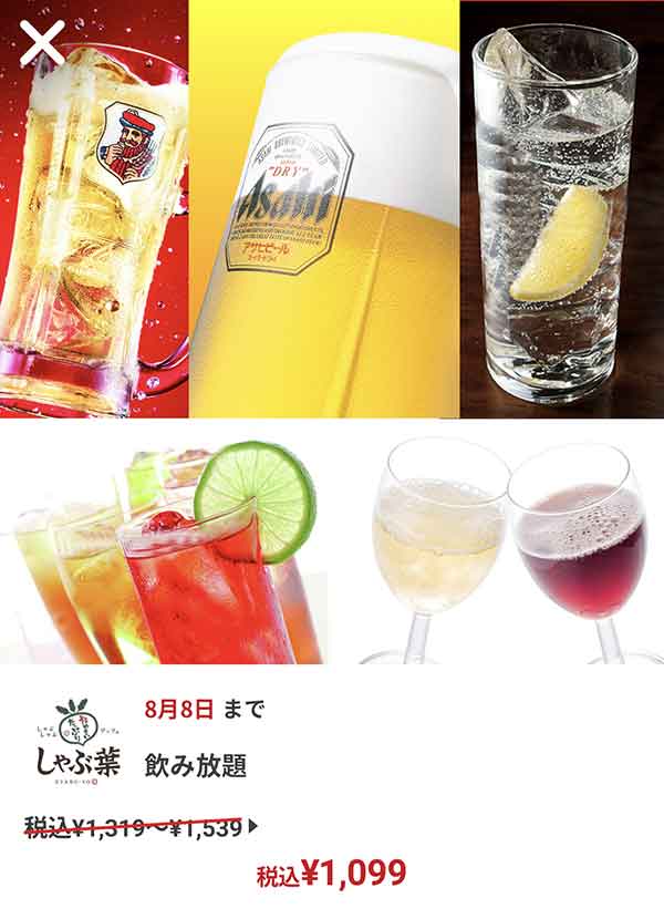 飲み放題1,099円(税込)クーポン