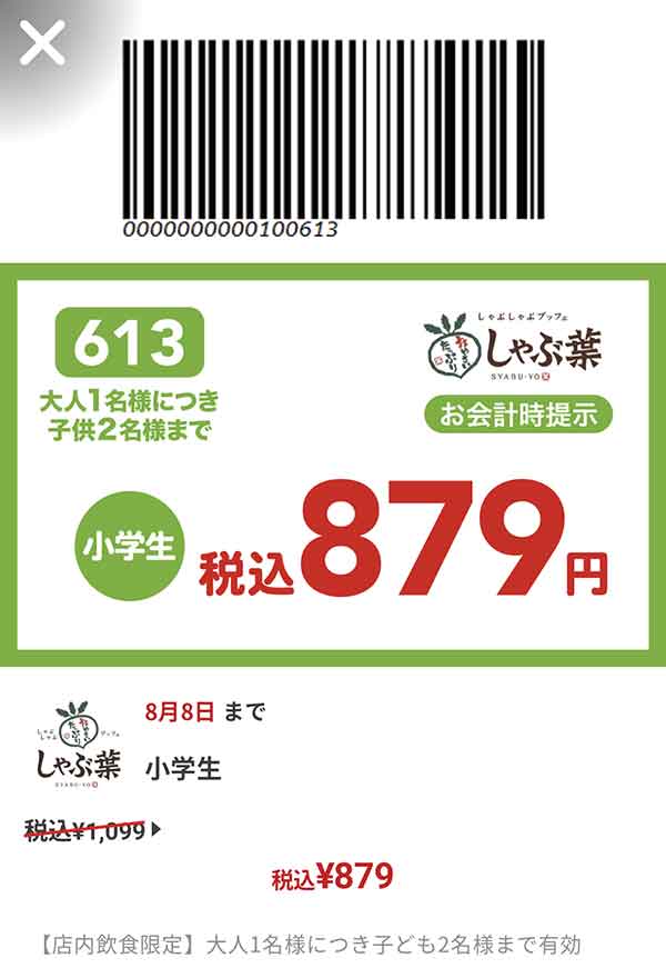 小学生食べ放題コースが879円(税込)クーポン