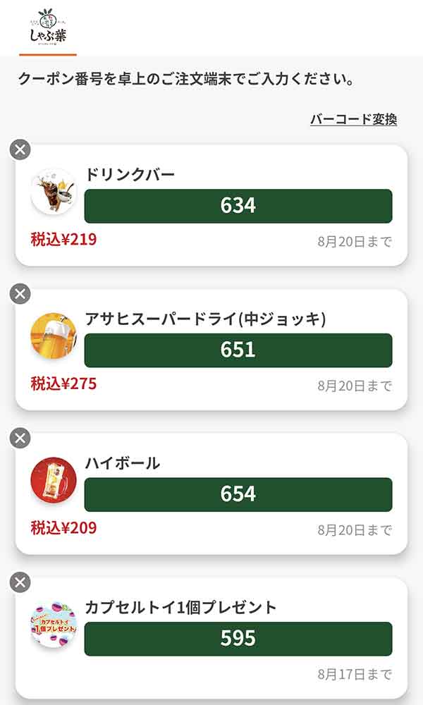 クーポン一覧