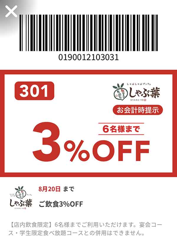 飲食3%OFFクーポン