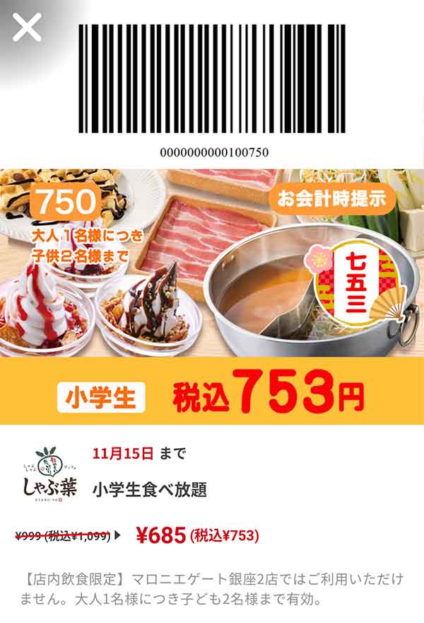 小学生食べ放題コースが753円(税込)クーポン