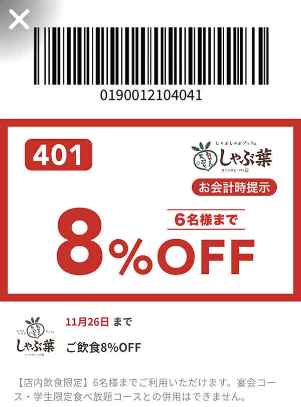 飲食8％OFFクーポン
