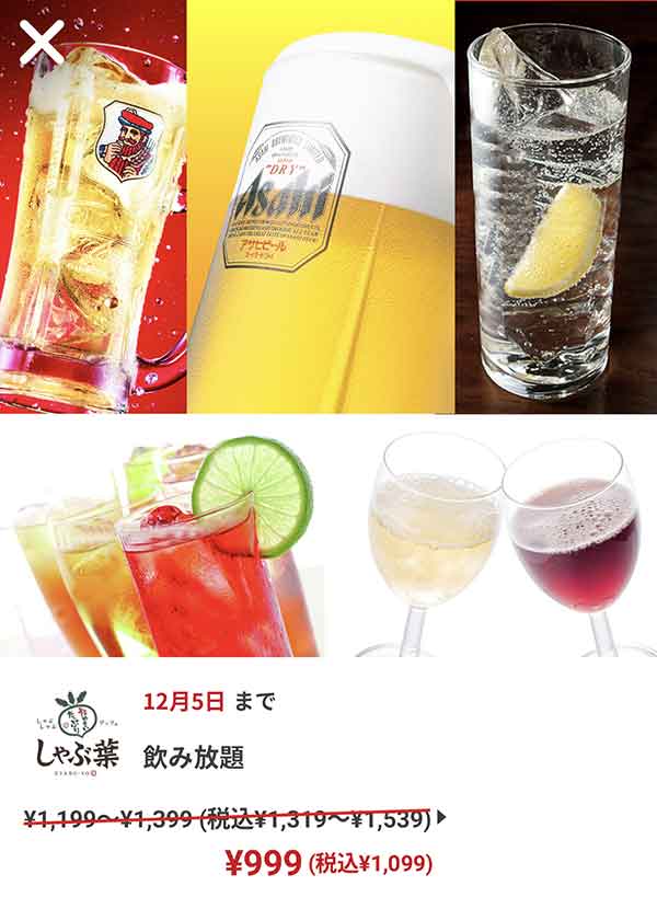 飲み放題1,099円(税込)クーポン