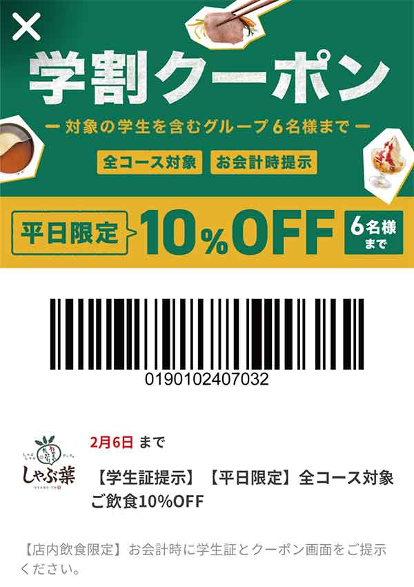 学生限定10％OFFクーポン