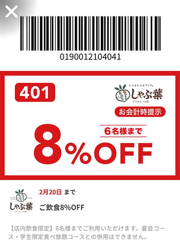 飲食8％OFFクーポン