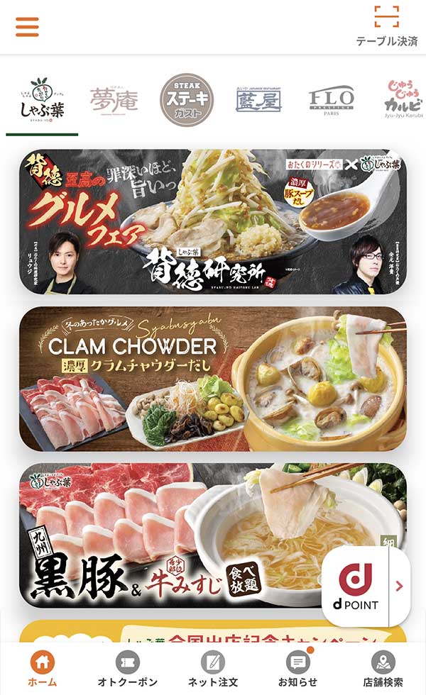 すかいらーくアプリ