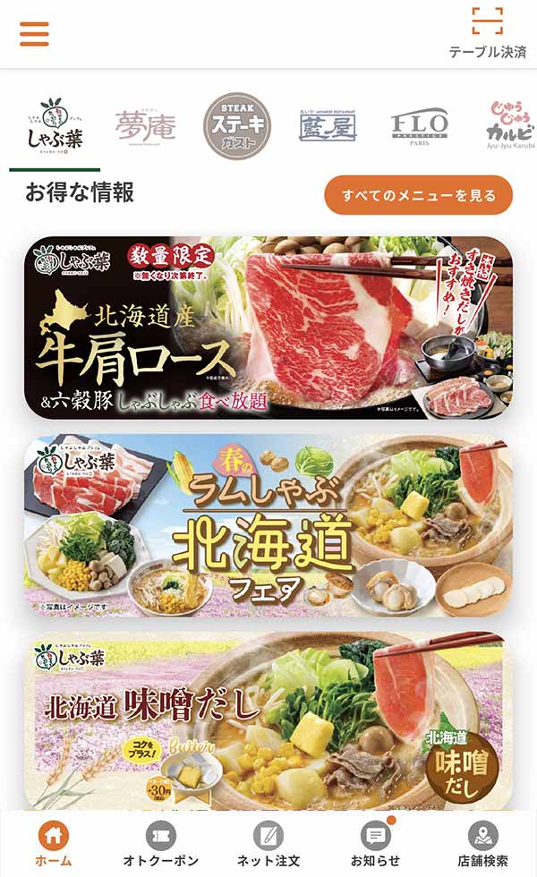 すかいらーくアプリ