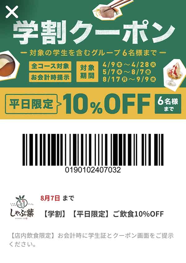 学生限定10％OFFクーポン