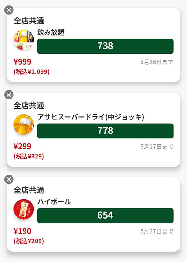 クーポン一覧