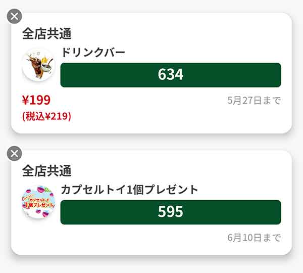クーポン一覧