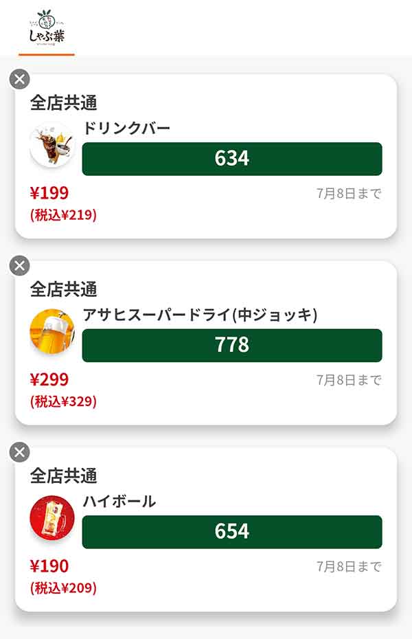 クーポン一覧