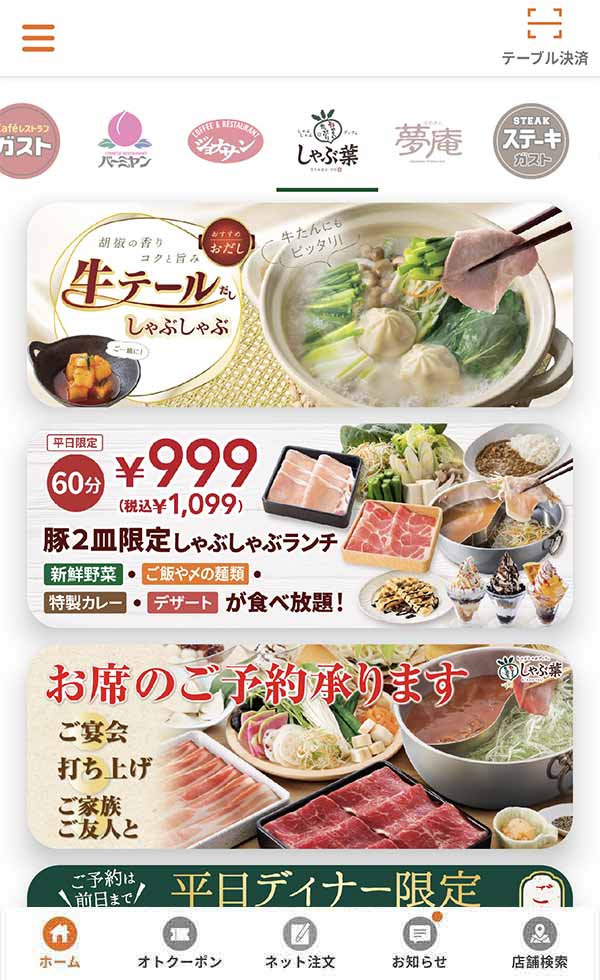 すかいらーくアプリ