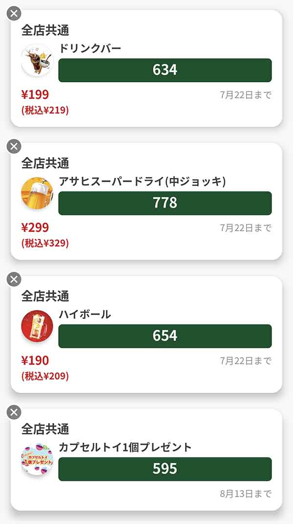 クーポン一覧