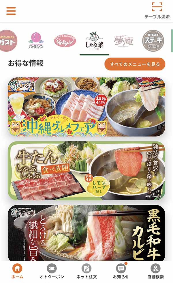 すかいらーくアプリ