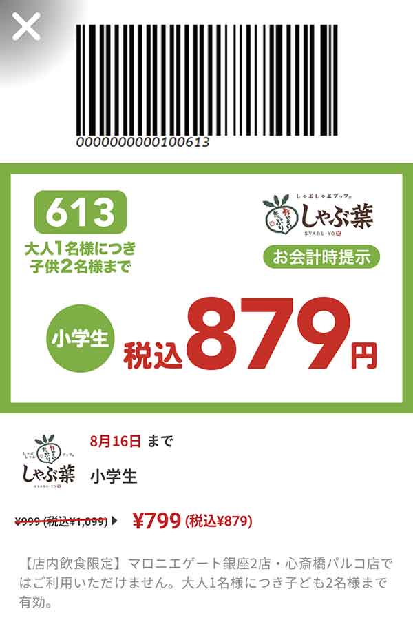 小学生食べ放題コースが879円(税込)クーポン