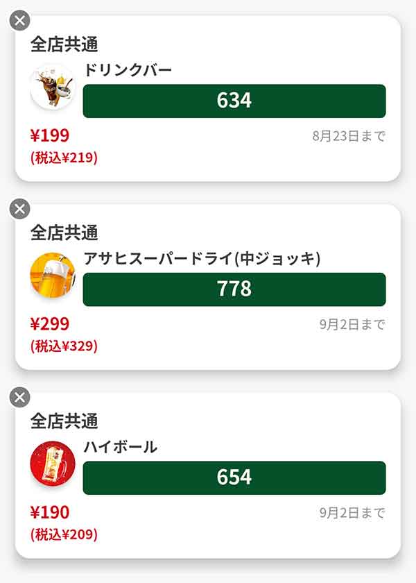 クーポン一覧
