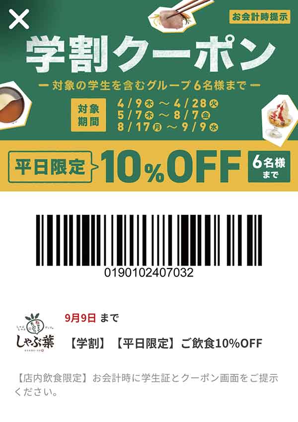 学生限定10％OFFクーポン