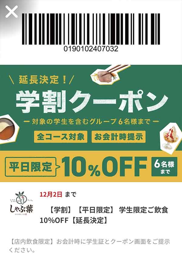 学生限定10％OFFクーポン