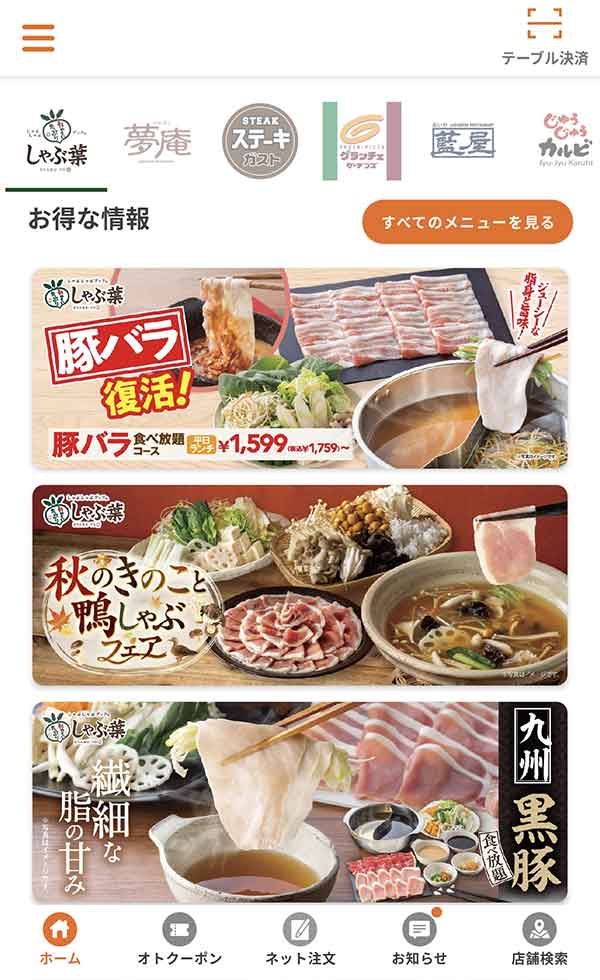 すかいらーくアプリ