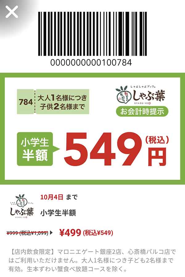 小学生食べ放題コース半額クーポン