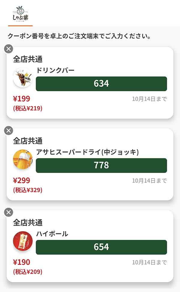 クーポン一覧