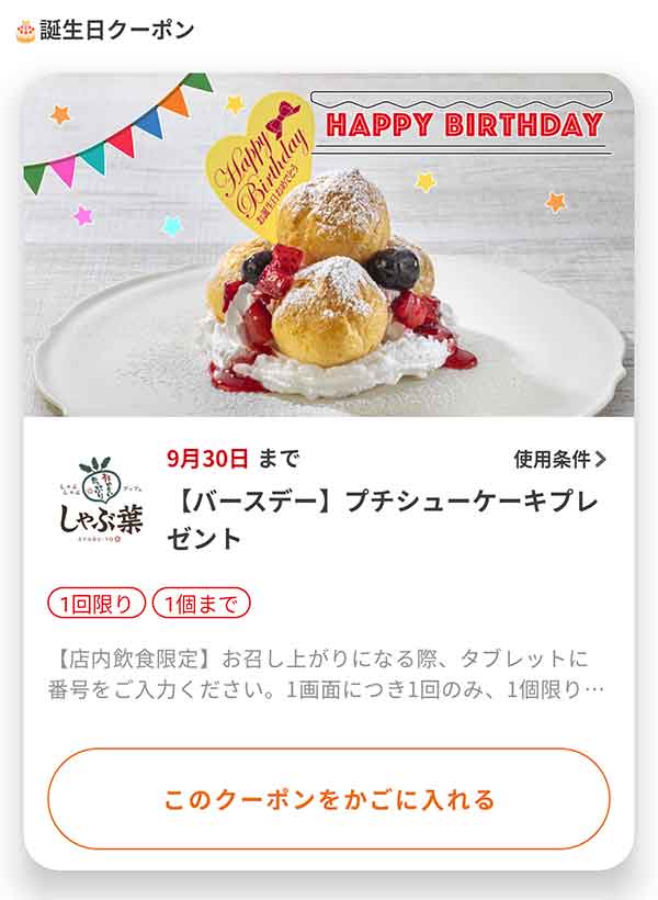 バースデークーポン プチシューケーキ無料