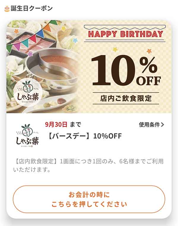 バースデークーポン 10%OFF