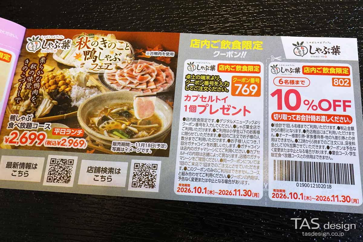しゃぶ葉の秋の食べ歩きクーポン