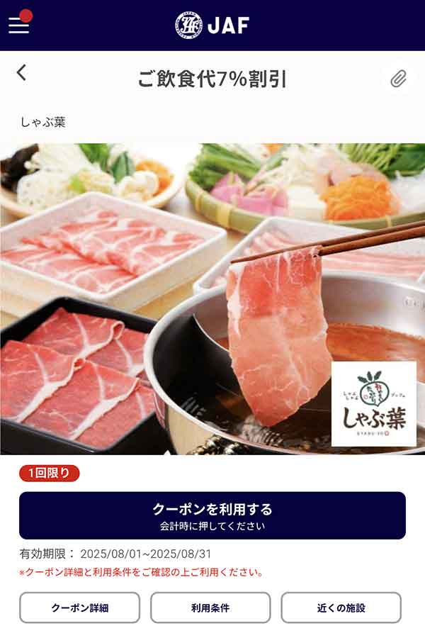飲食代7%割引クーポン