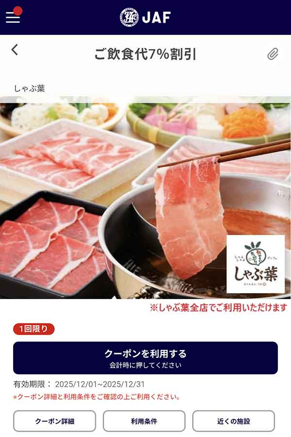 JAFアプリの飲食代7％割引クーポン