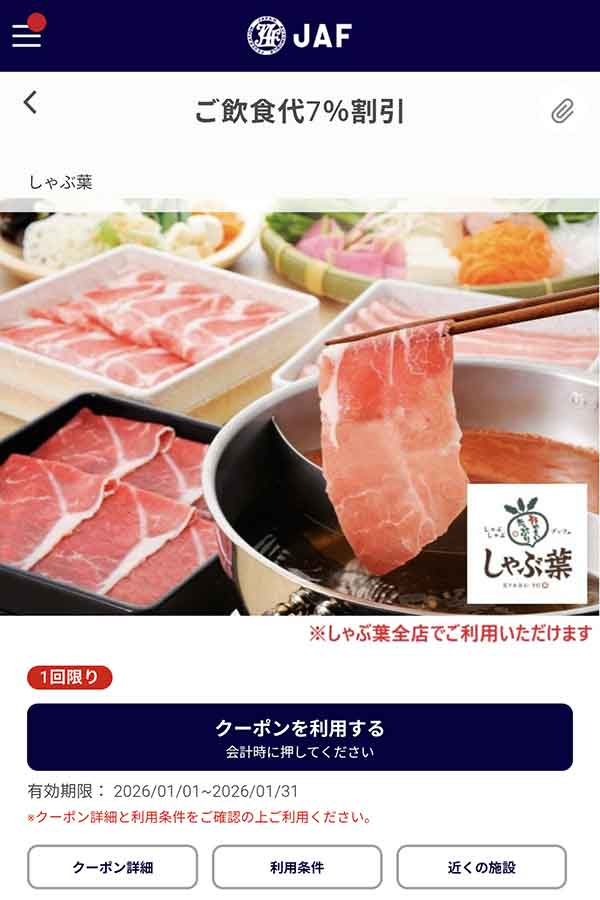 JAFアプリの「飲食代7％割引」クーポン