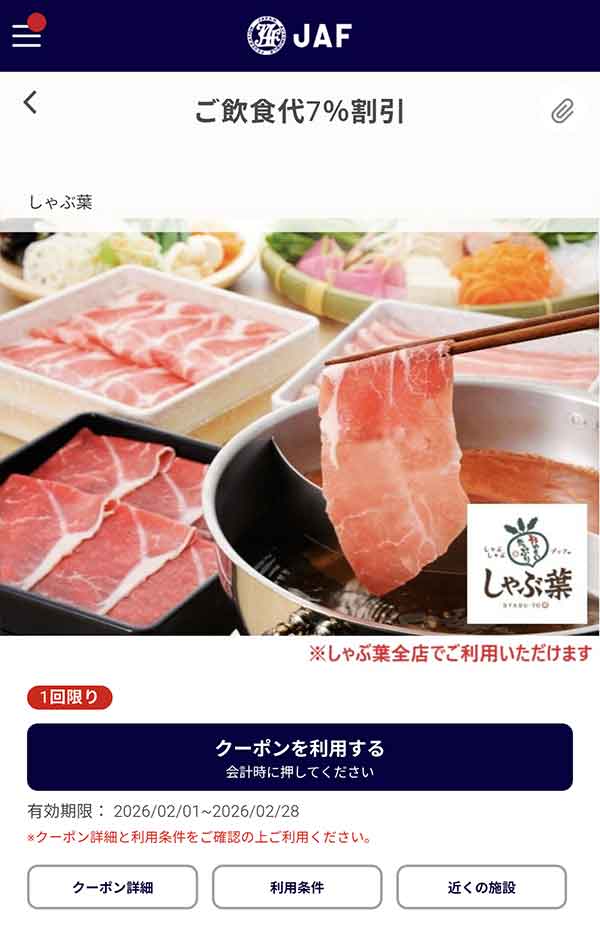 JAFアプリの飲食代7％割引クーポン