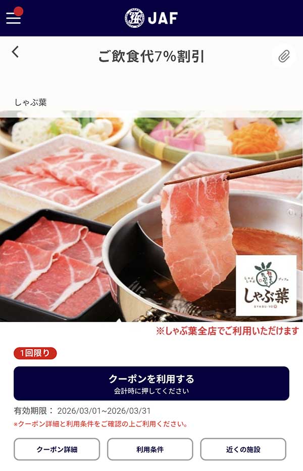 JAFアプリの飲食代7％割引クーポン