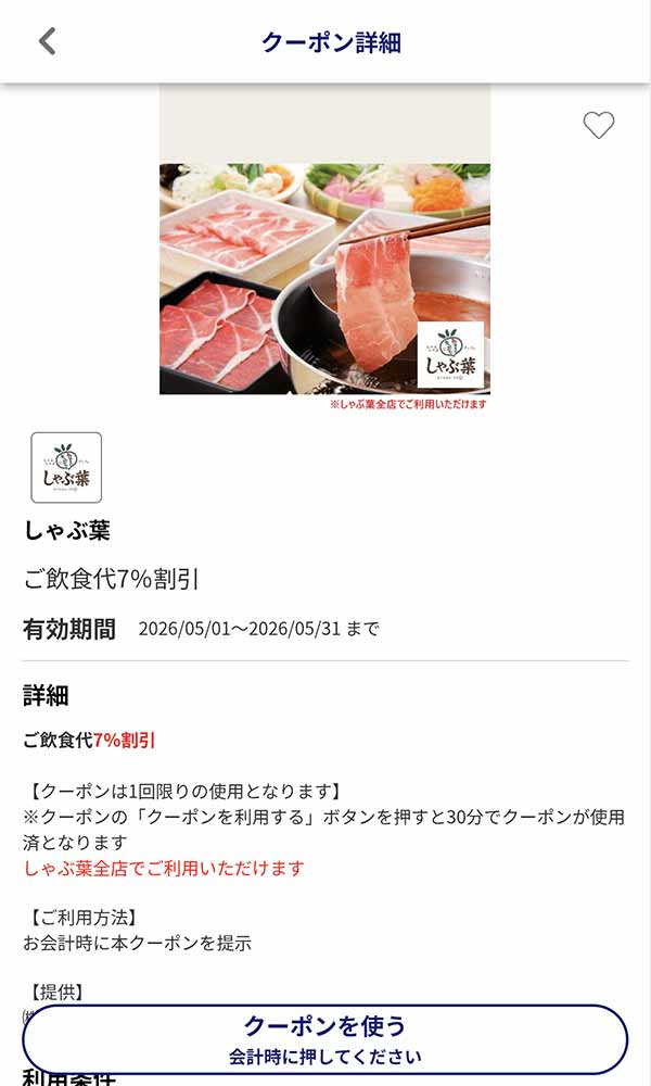 JAFアプリの「飲食代7％割引」クーポン