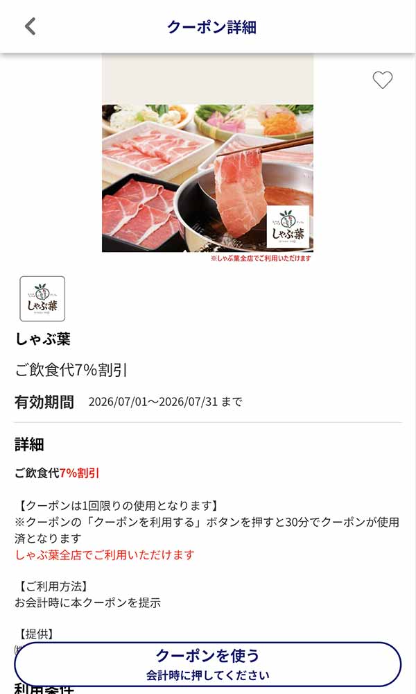 JAFアプリの「飲食代7％割引」クーポン