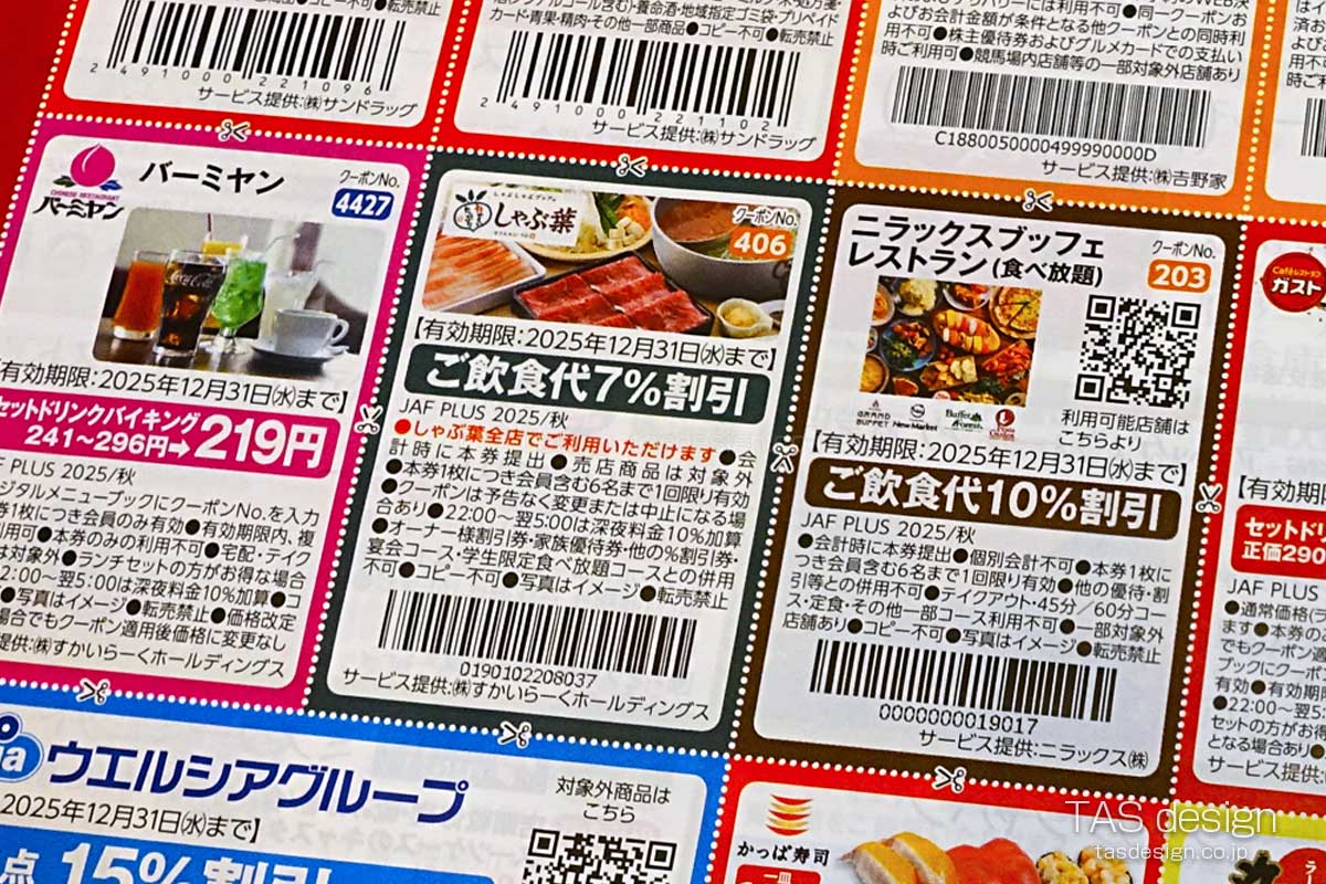 JAF PLUS 2025年秋号の飲食代7％割引クーポン