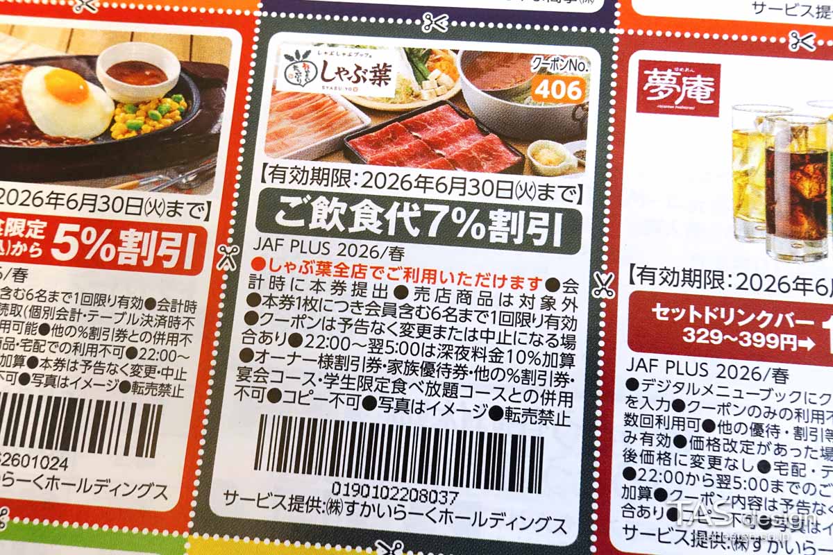編集部で確認したJAF PLUS 2026年春号の飲食代7％割引クーポン