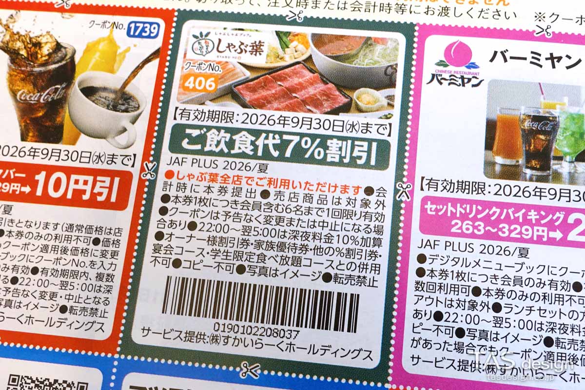 編集部で確認したJAF PLUS 2026年夏号の飲食代7％割引クーポン