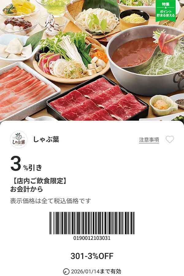 「6名まで会計から3％OFF」