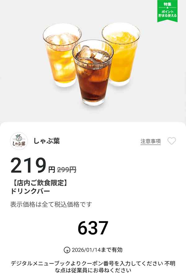 「ドリンクバー」が219円(税込)