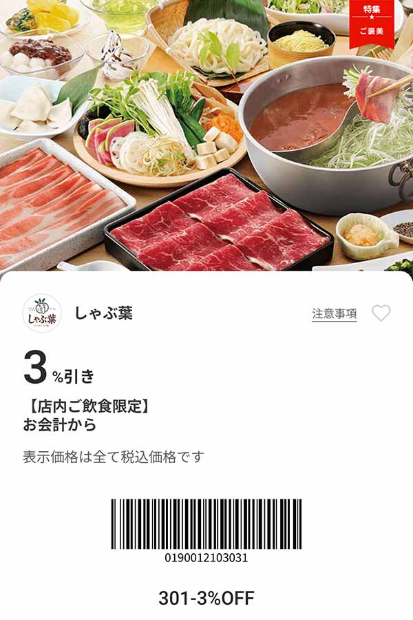 「6名まで会計から3％OFF」