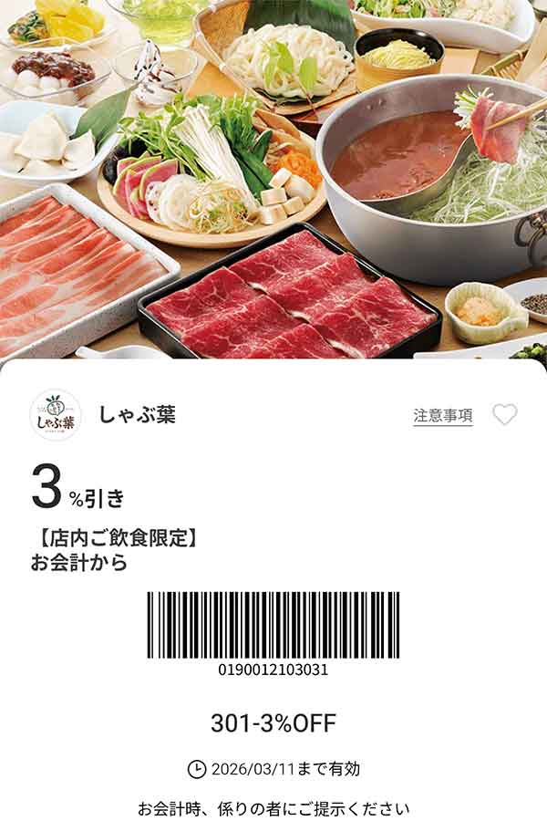 「6名まで会計から3％OFF」