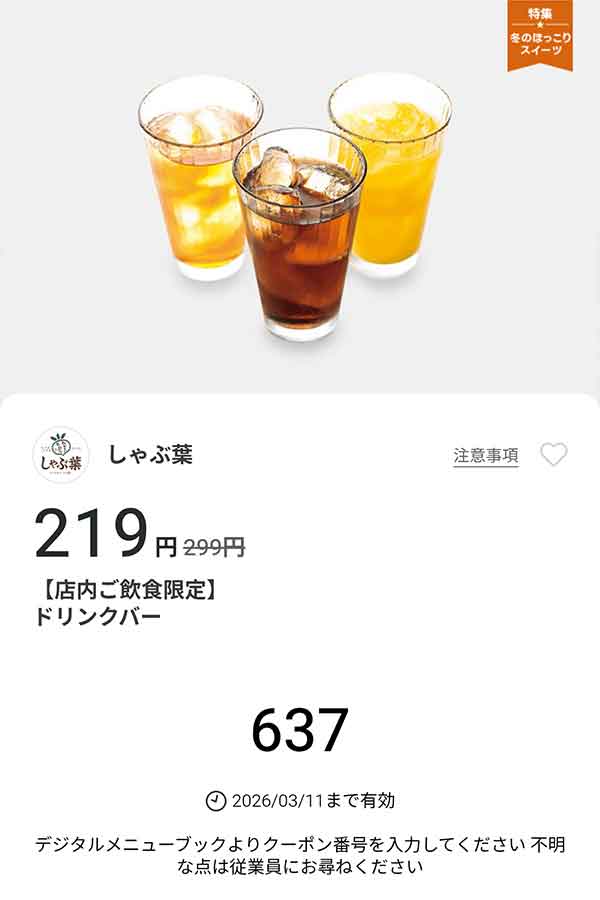「ドリンクバー」が219円(税込)