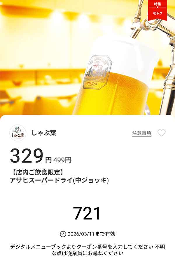 「アサヒスーパードライ（中ジョッキ）」が329円(税込)