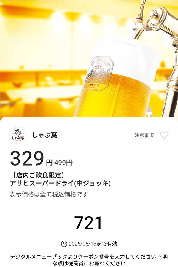 「アサヒスーパードライ（中ジョッキ）」が329円(税込)