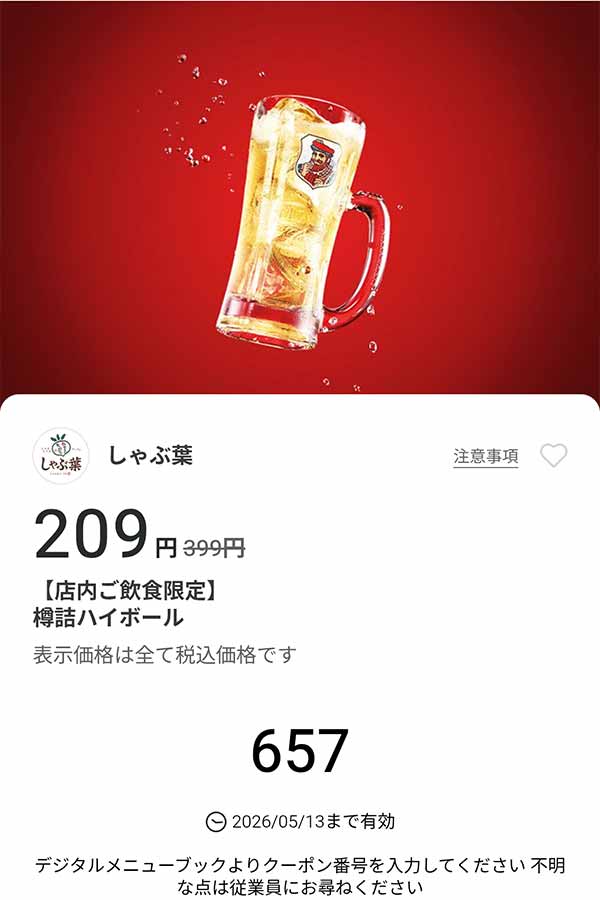 「樽詰ハイボール」が209円(税込)